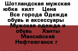 Шотландская мужская юбка (килт) › Цена ­ 2 000 - Все города Одежда, обувь и аксессуары » Мужская одежда и обувь   . Ханты-Мансийский,Нефтеюганск г.